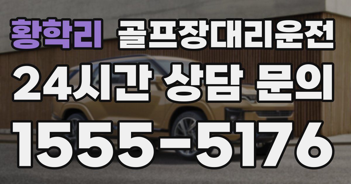 골프장대리운전 서비스
