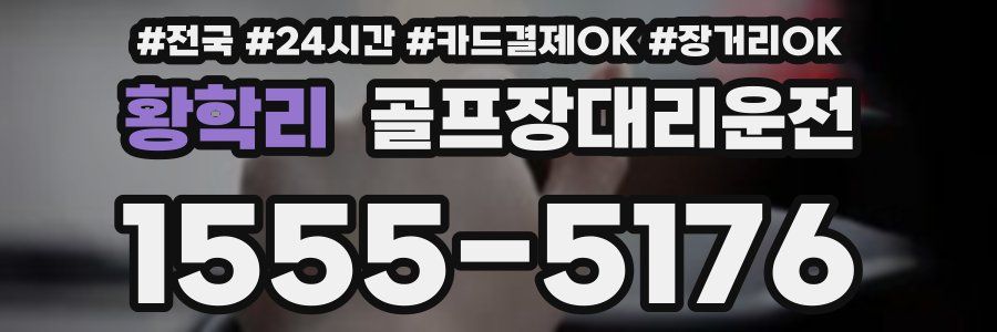 황학리 골프장대리운전