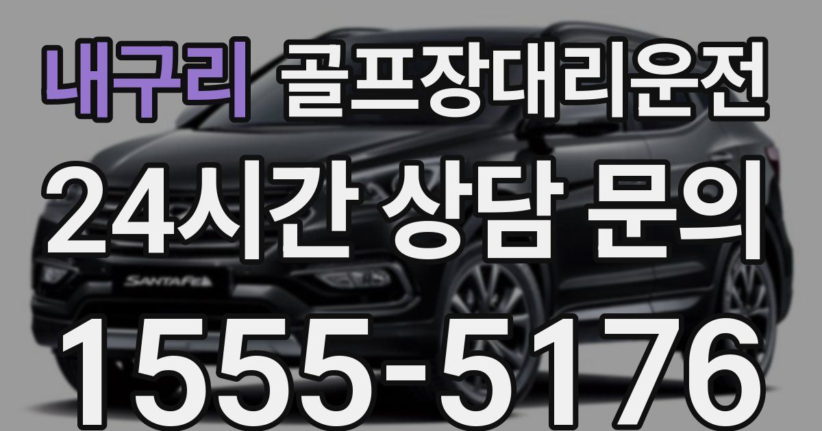 골프장대리운전 서비스