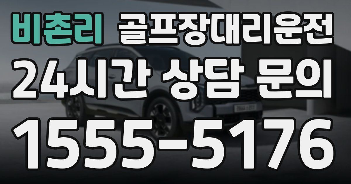 골프장대리운전 서비스