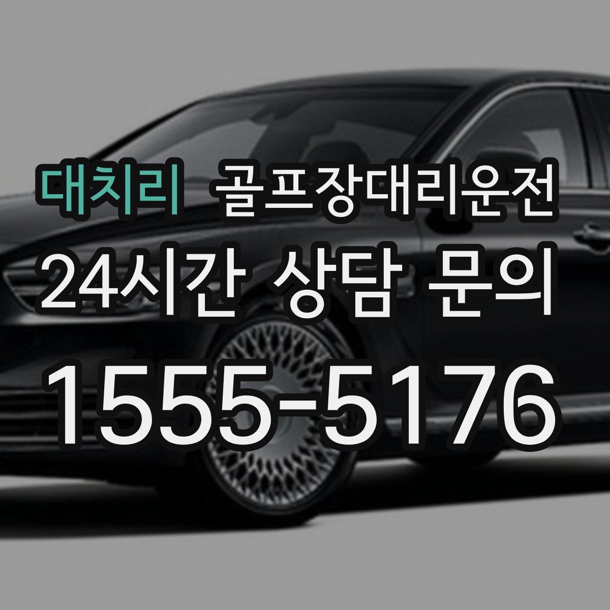 골프장대리운전