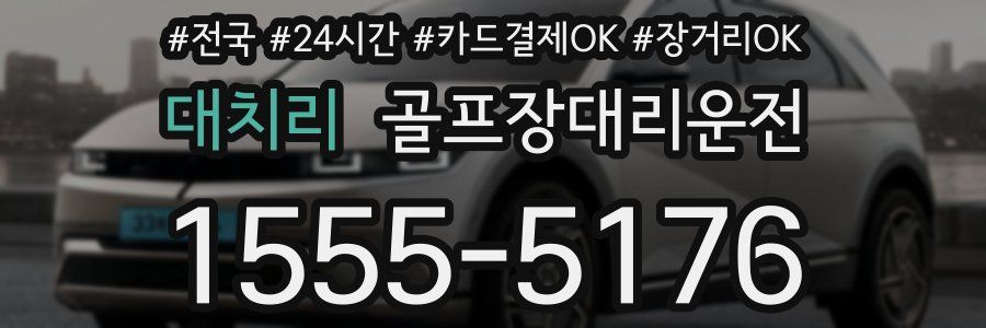 대치리 골프장대리운전