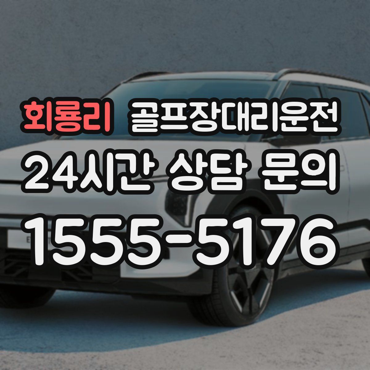 골프장대리운전