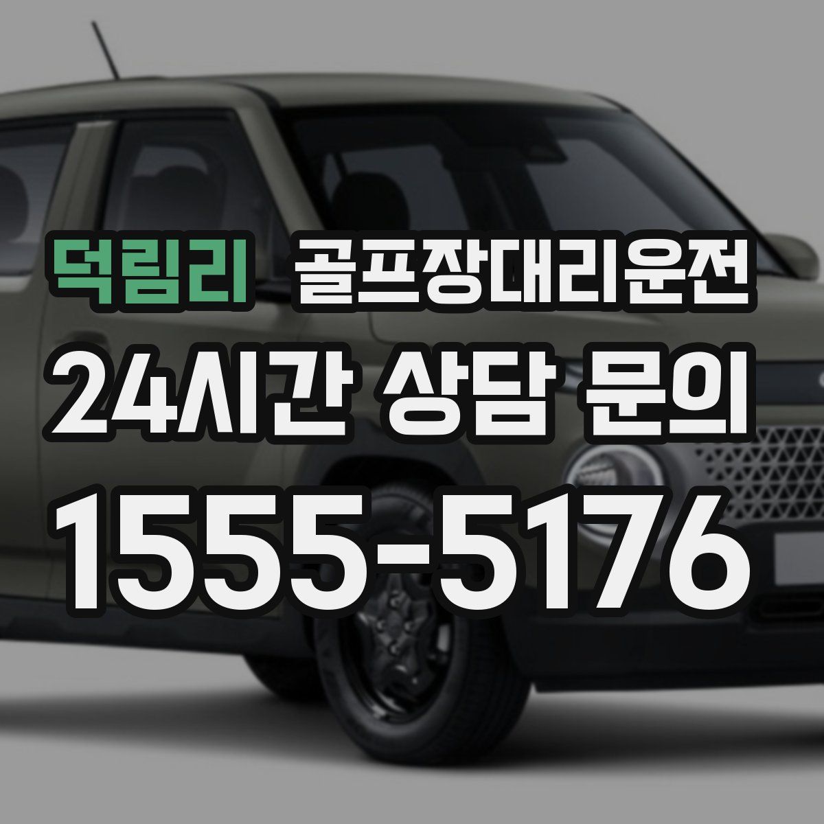 골프장대리운전