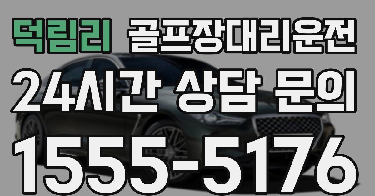 골프장대리운전 서비스