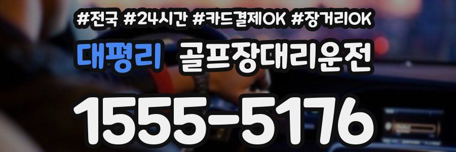 대평리 골프장대리운전