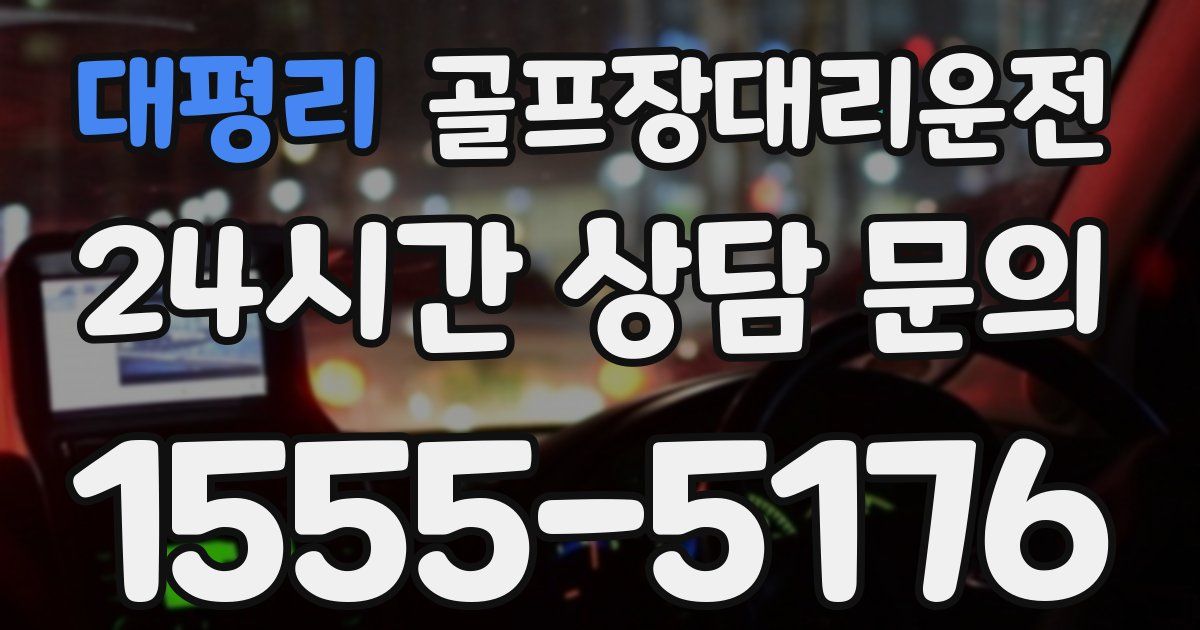 골프장대리운전 서비스