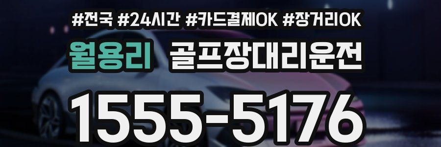 월용리 골프장대리운전