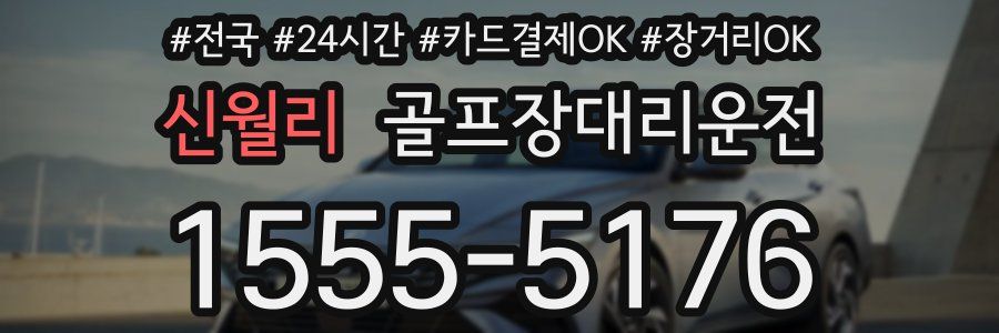 신월리 골프장대리운전