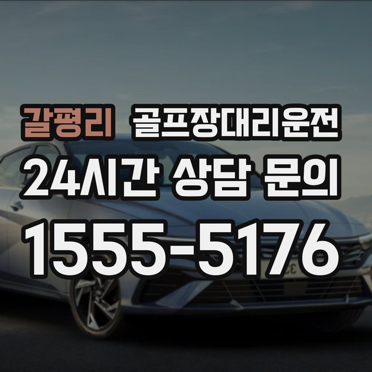 골프장대리운전