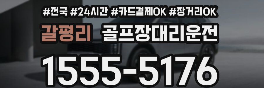 갈평리 골프장대리운전