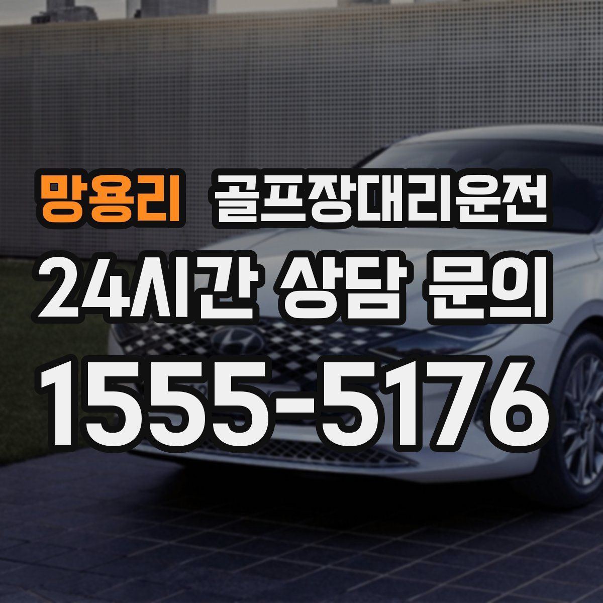 골프장대리운전