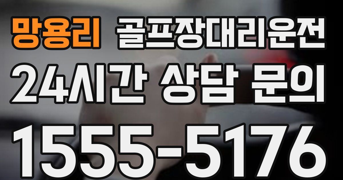 골프장대리운전 서비스