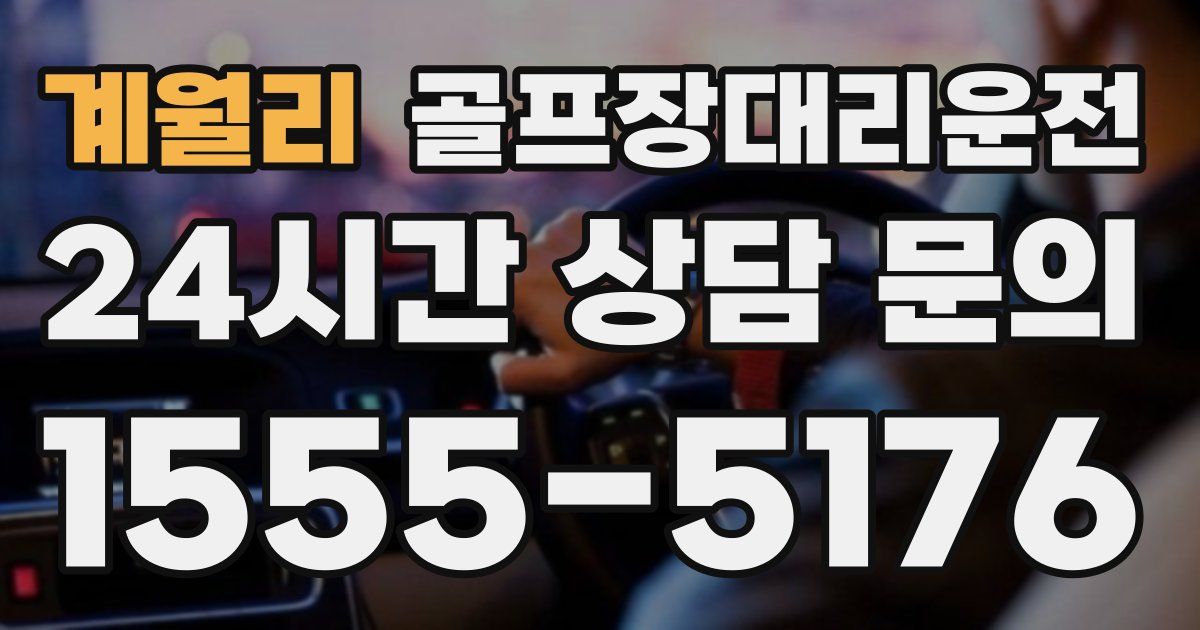 골프장대리운전 서비스