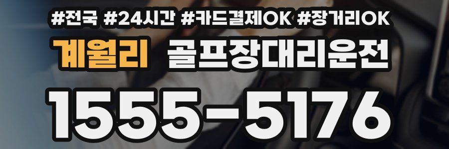 계월리 골프장대리운전