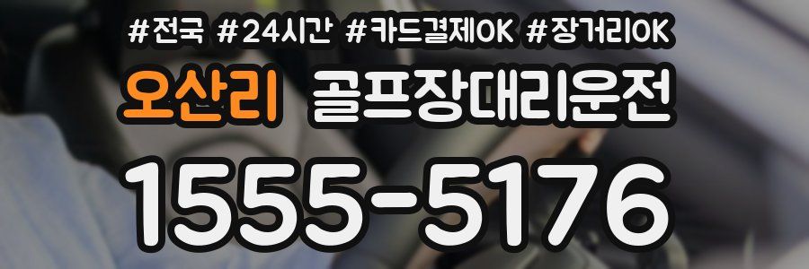 오산리 골프장대리운전