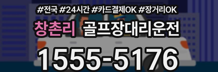 창촌리 골프장대리운전