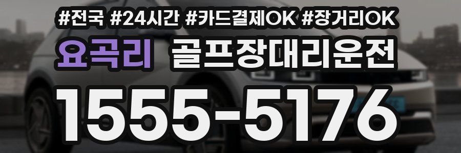 요곡리 골프장대리운전