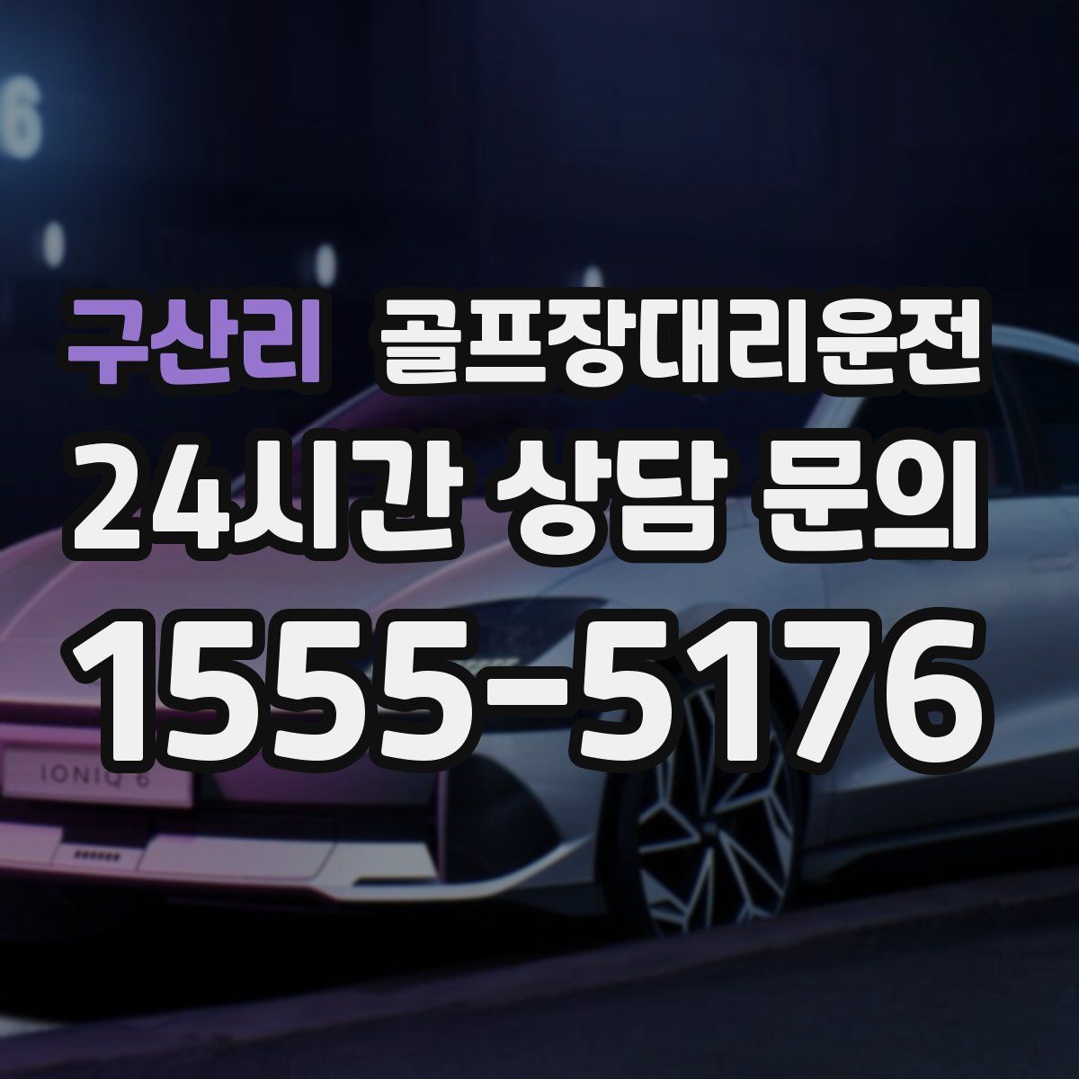 골프장대리운전