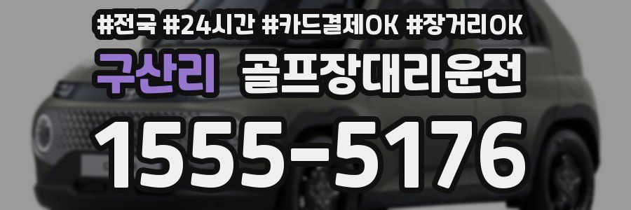 구산리 골프장대리운전