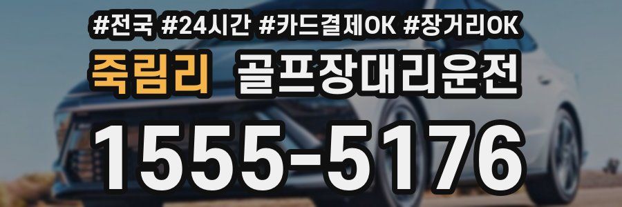 죽림리 골프장대리운전