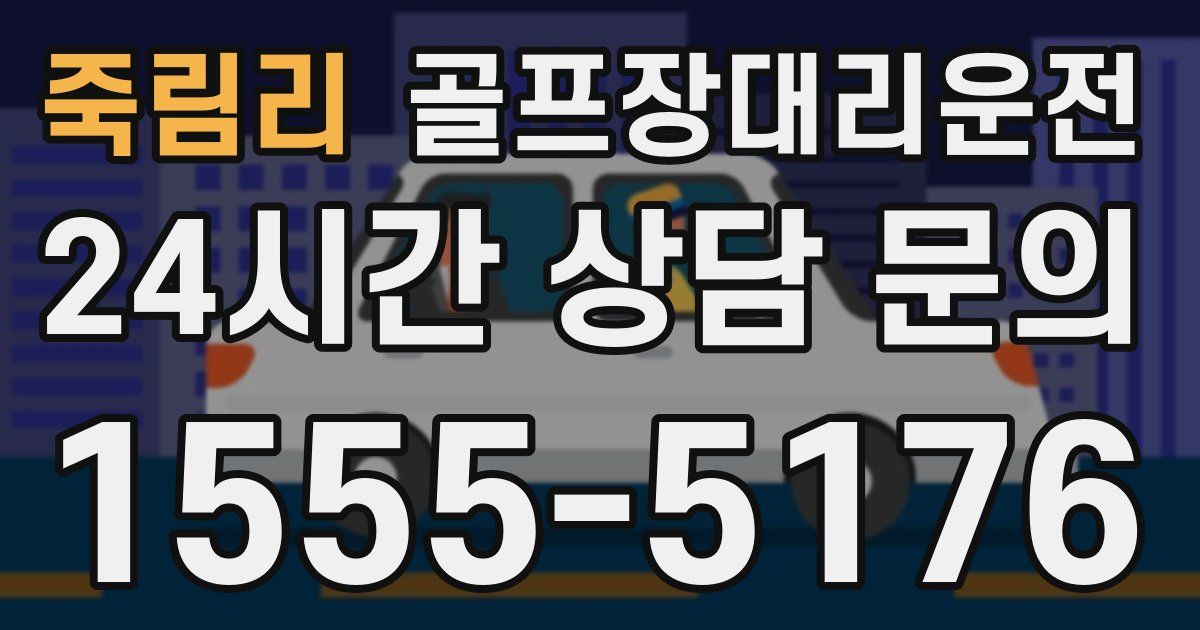 골프장대리운전 서비스