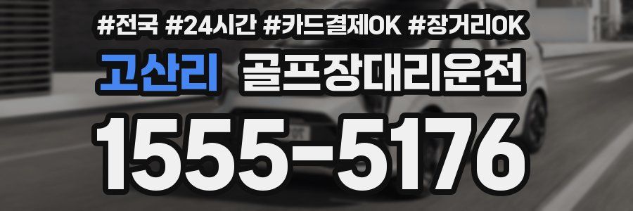 고산리 골프장대리운전