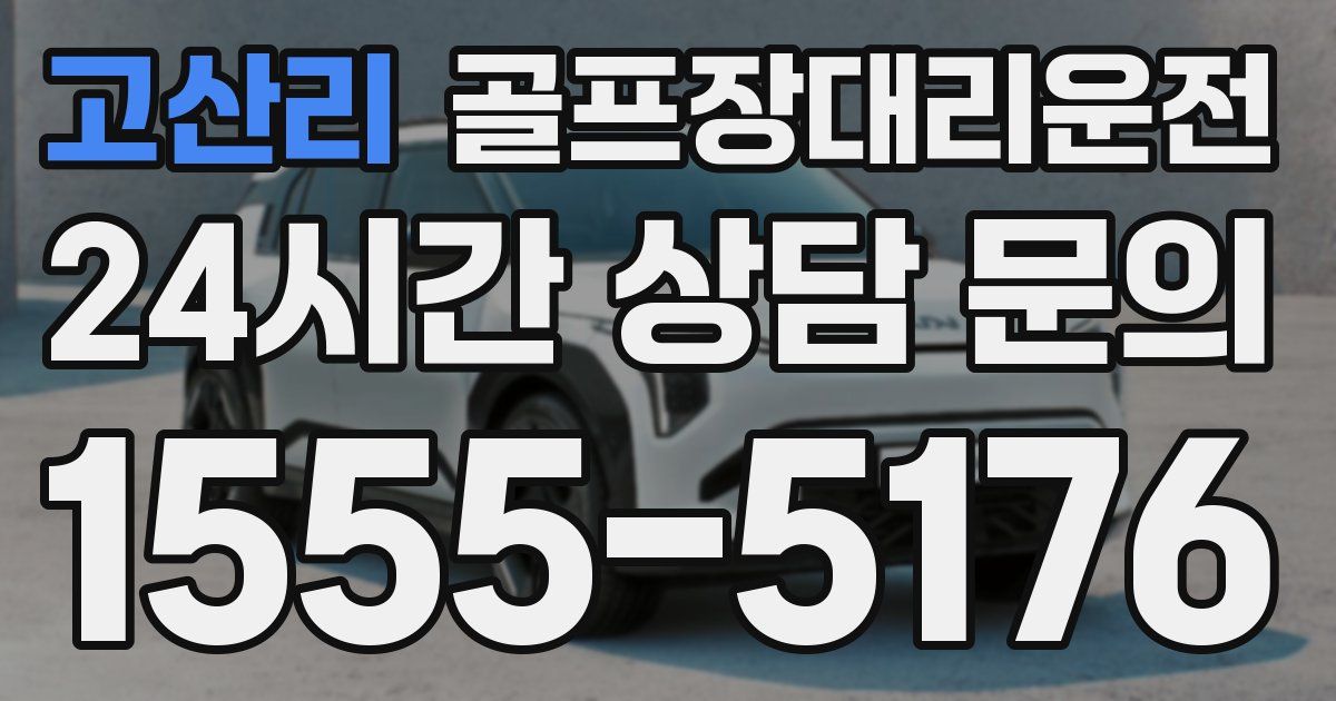골프장대리운전 서비스