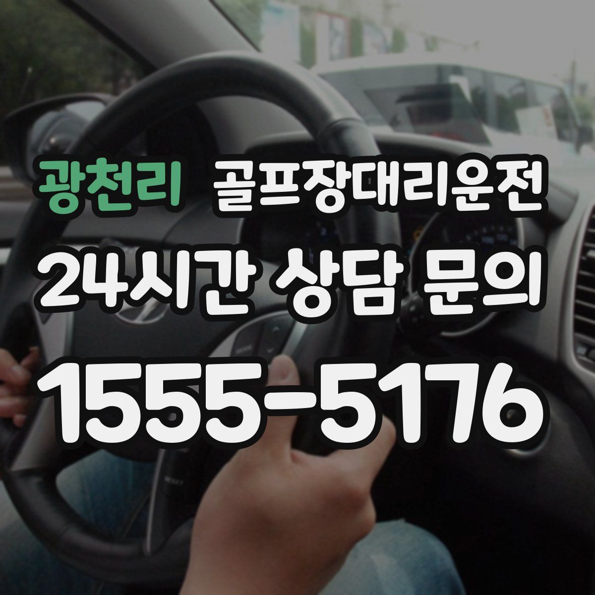 골프장대리운전