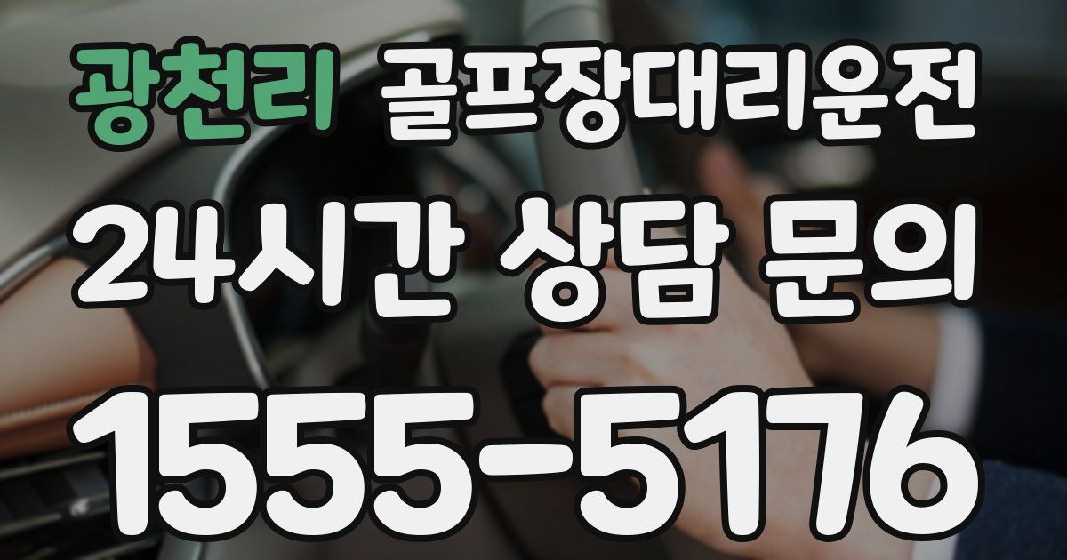 골프장대리운전 서비스