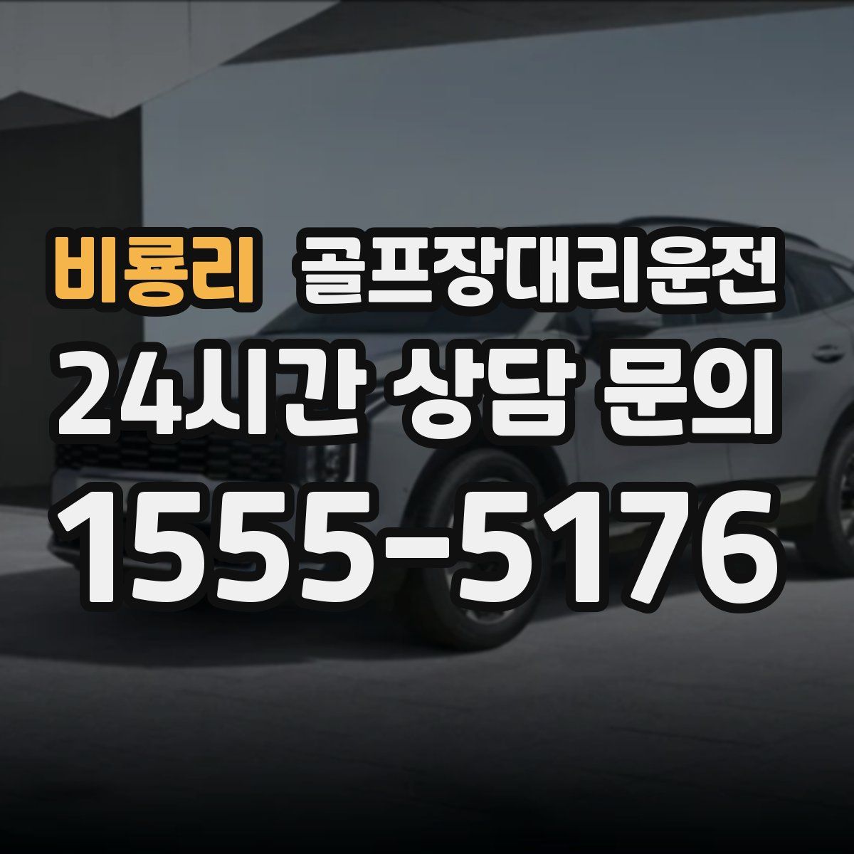 골프장대리운전