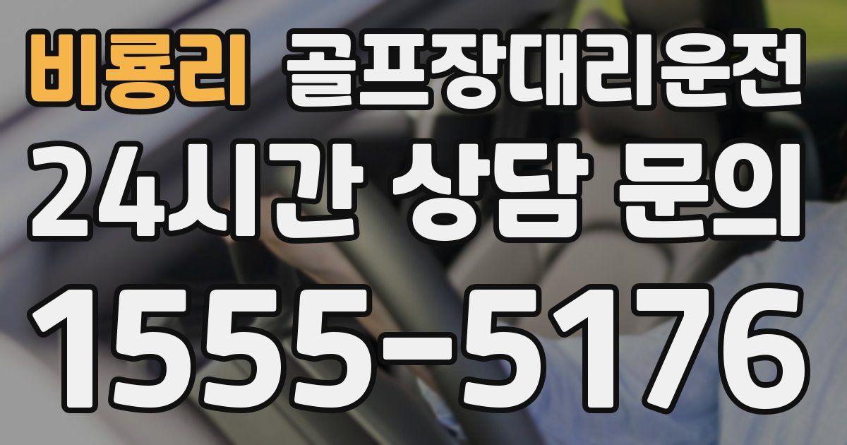 골프장대리운전 서비스