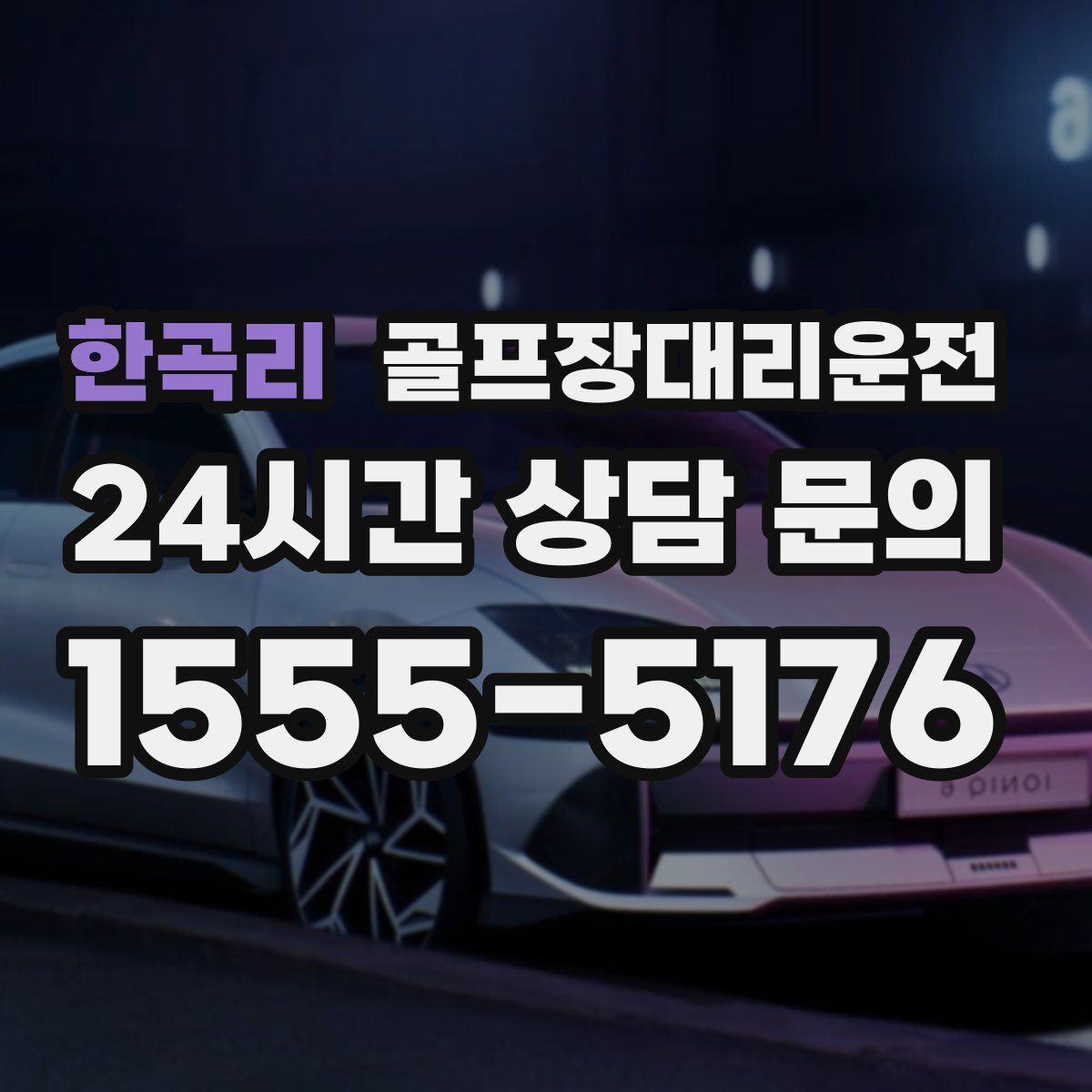 골프장대리운전