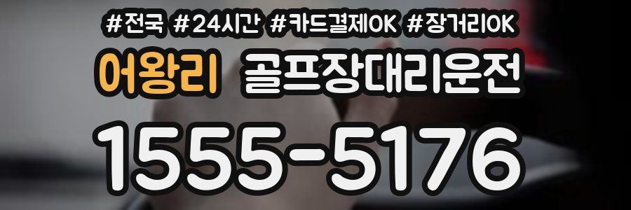 어왕리 골프장대리운전