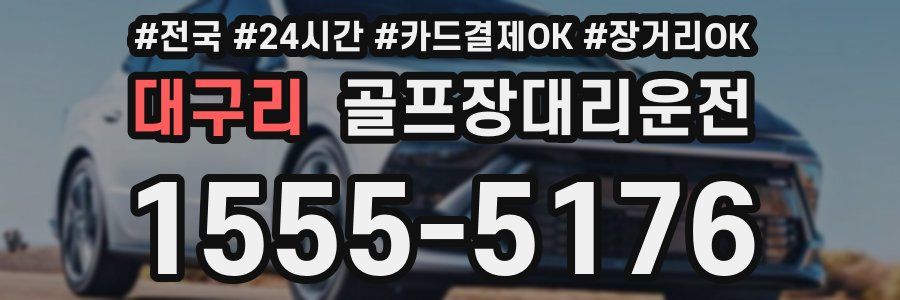대구리 골프장대리운전