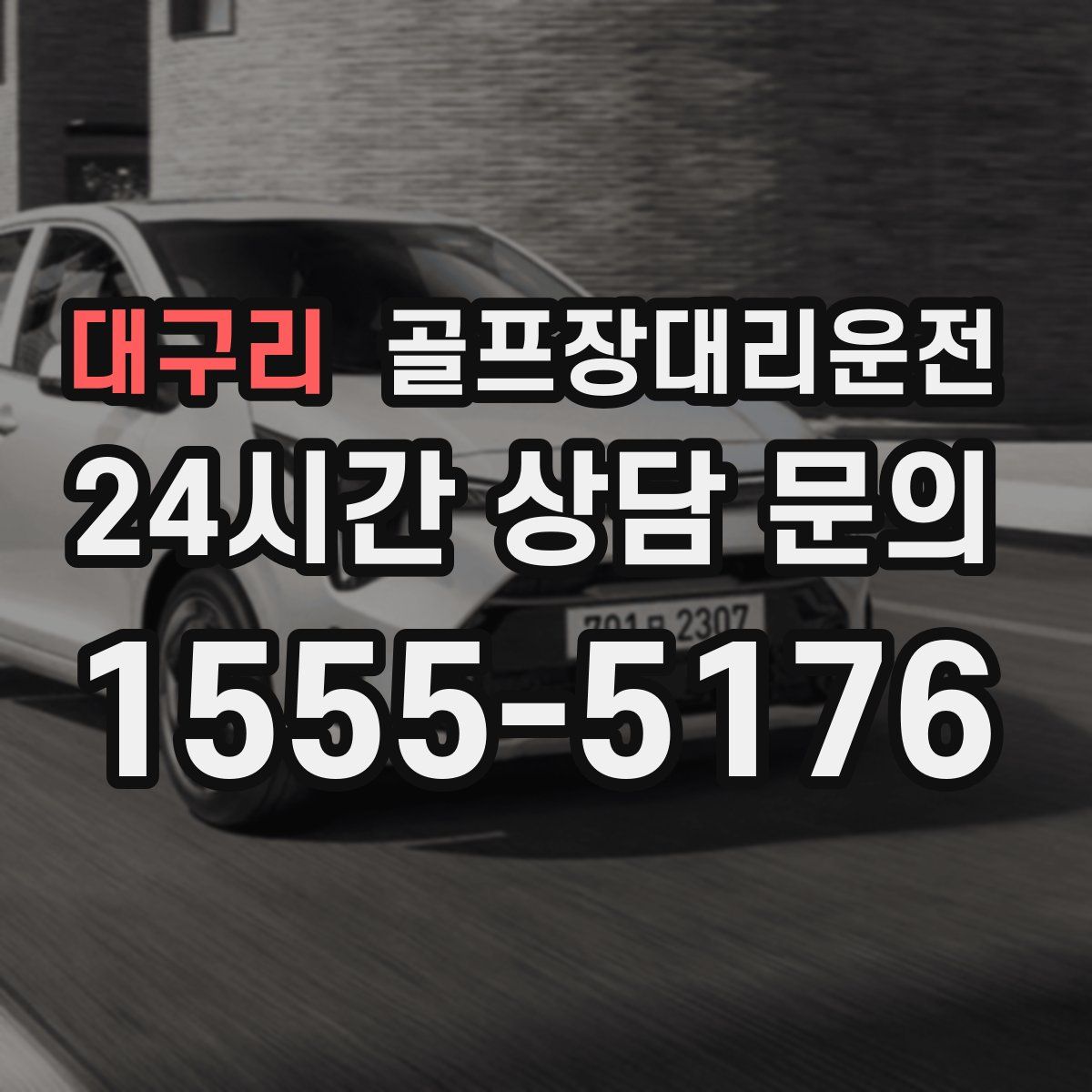 골프장대리운전