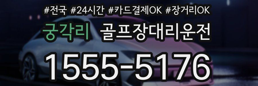 궁각리 골프장대리운전