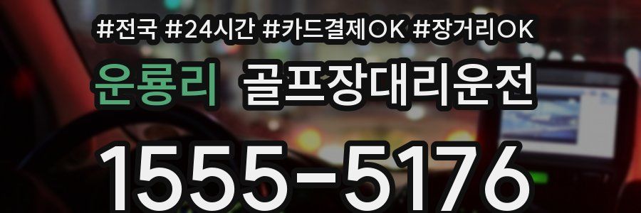 운룡리 골프장대리운전