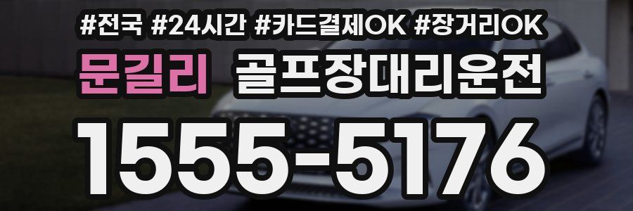문길리 골프장대리운전