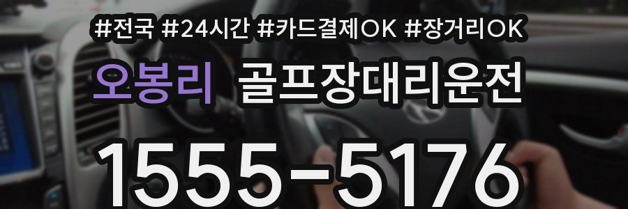 오봉리 골프장대리운전