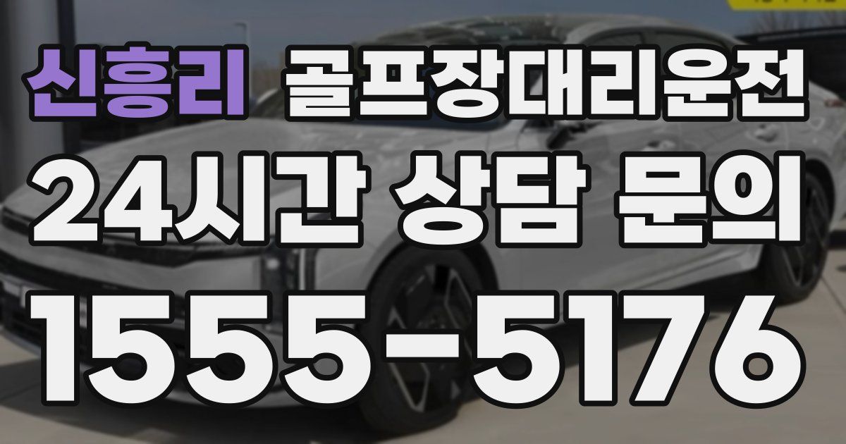 골프장대리운전 서비스