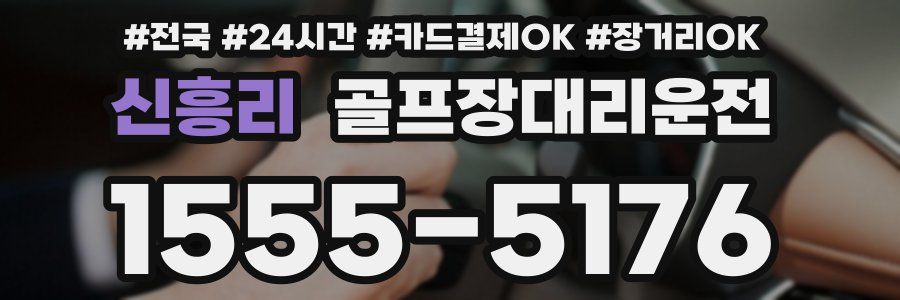 신흥리 골프장대리운전