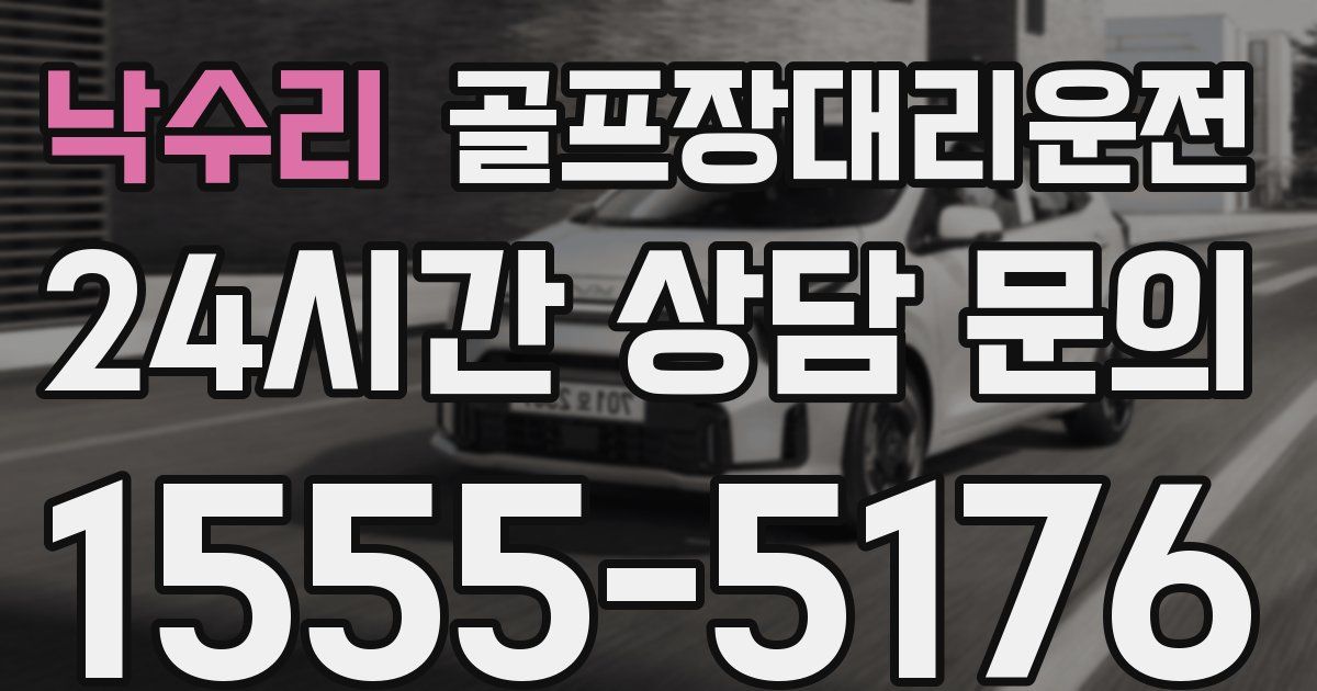 골프장대리운전 서비스