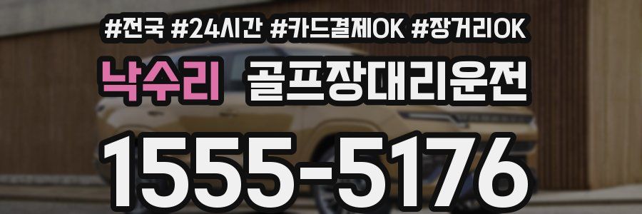 낙수리 골프장대리운전