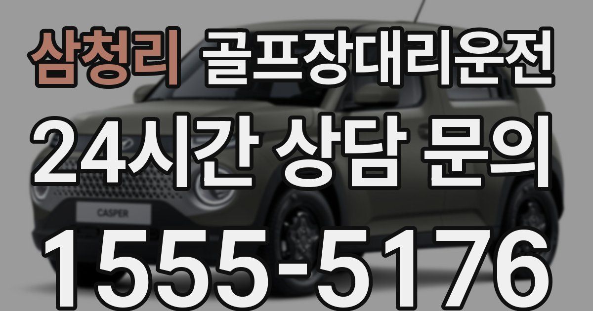 골프장대리운전 서비스