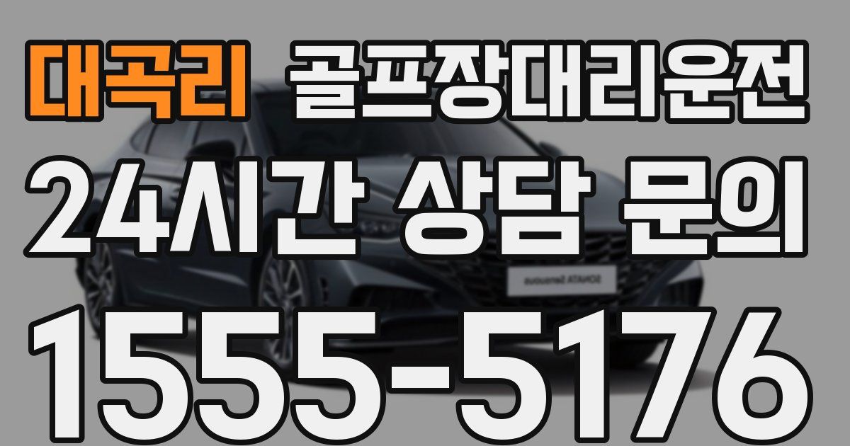 골프장대리운전 서비스