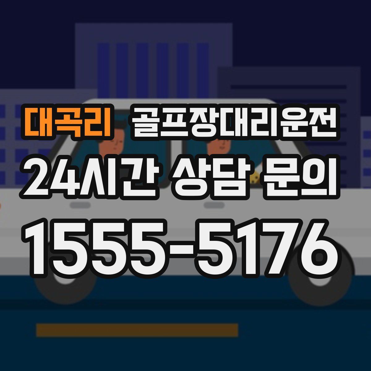골프장대리운전