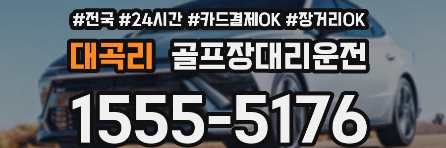 대곡리 골프장대리운전