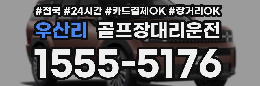 우산리 골프장대리운전