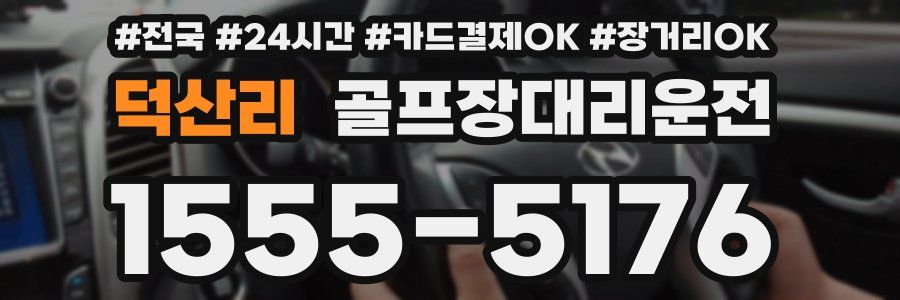 덕산리 골프장대리운전